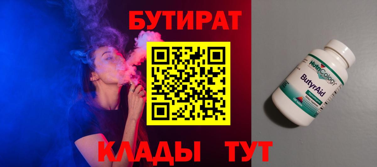 Бутират 99%  Вход с VPN  Ставрополь 