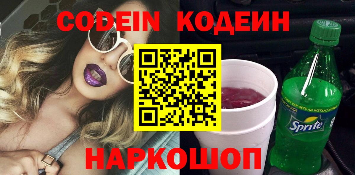 Ставрополь  Codein напиток Lean (лин)  Кодеин Purple Drank  Вход с VPN 