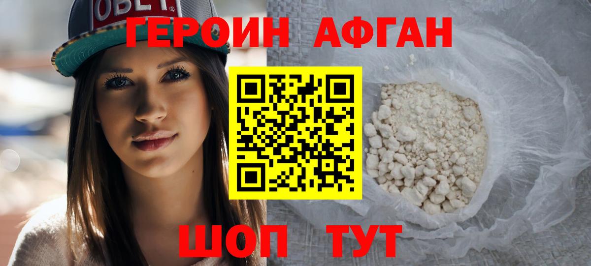 ГЕРОИН афганец Ставрополь